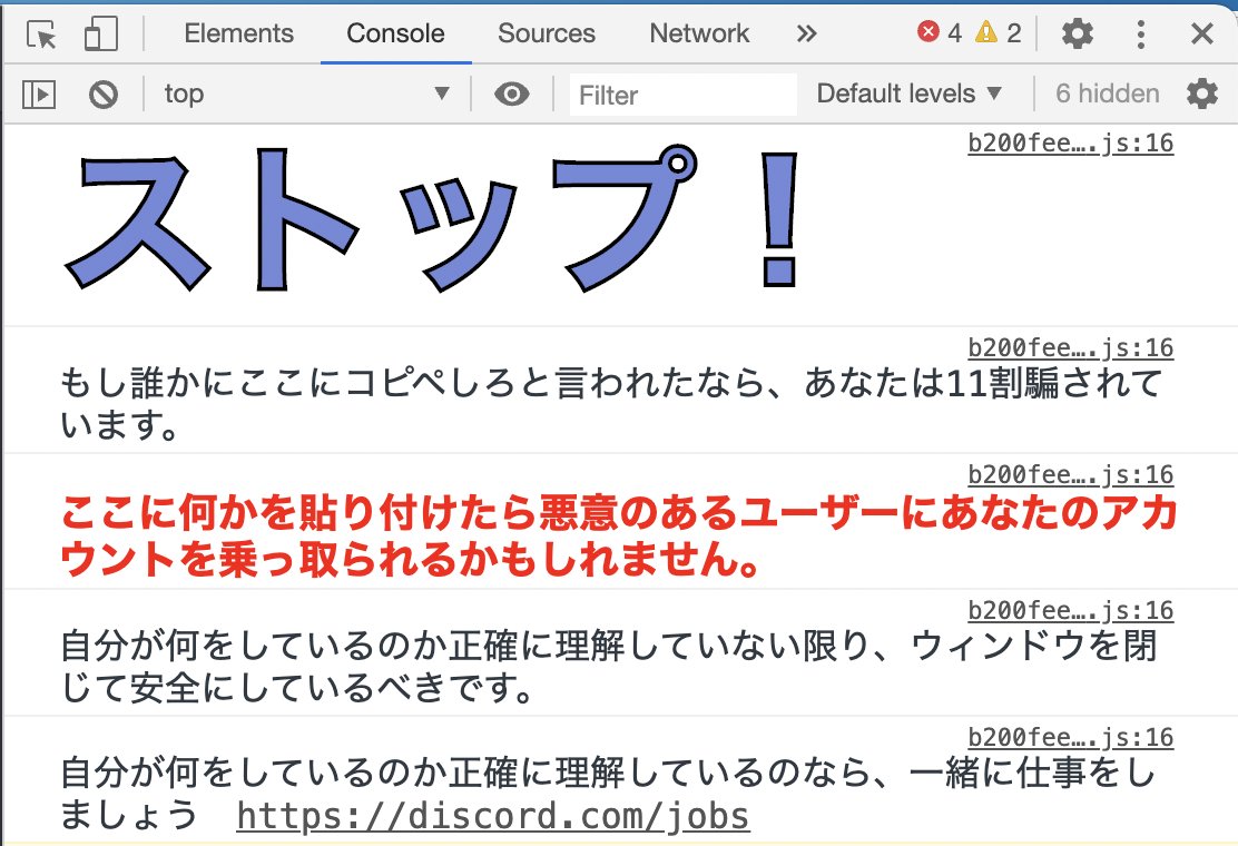 DiscordのDesktopアプリ上でChrome Developer Toolを表示したらかなり激しいメッセージが出てきて草。  