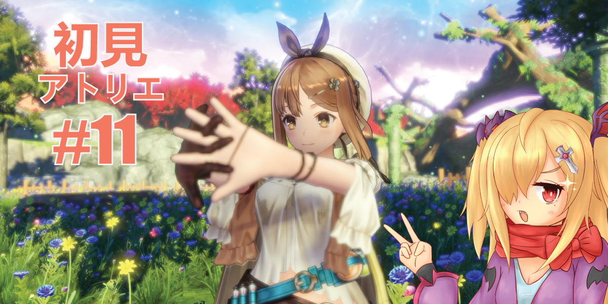 تويتر ロゼリアvtuber マレーシア Vtuber على تويتر 配信予告 ライザのアトリエpart11 マレーシア時間1600 日本時間1700 スタート 萊莎煉金工房part11 在大馬時間1600 日本時間1700 開始 待機 T Co 3qnbug0pd8 アトリエシリーズ ライザのアトリエ