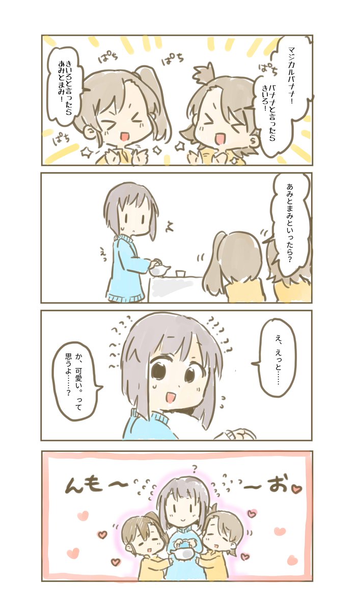 あみまみ「そういうゆきぴょんがだあいすき～」 