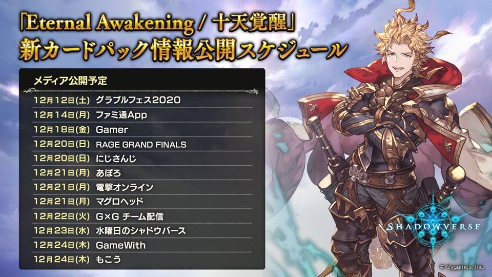 Shadowverse公式アカウント 新カードパック公開スケジュール 12月28日リリース予定の新カードパックの情報公開スケジュールを掲載いたしました レジェンド ゴールドレアのカードを中心にご紹介していきます その他のカードは12月28日に一斉公開予定