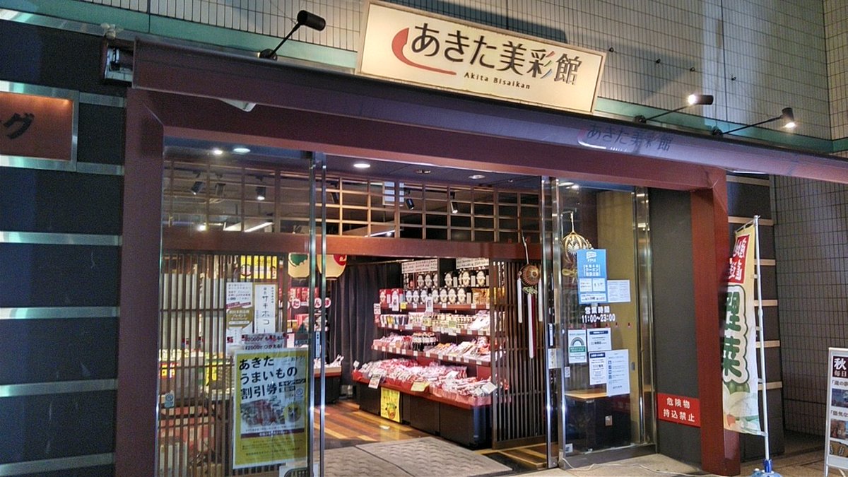 関東ブリキチ 品川にある秋田県のアンテナショップ あきた美彩館にも寄りました サキホコレがもらえるキャンペーン 大宮駅で開催のあきたフェアの案内が置いてありました たけやのパンも少しだけありました あきた美彩館 サキホコレ 大宮駅あきた