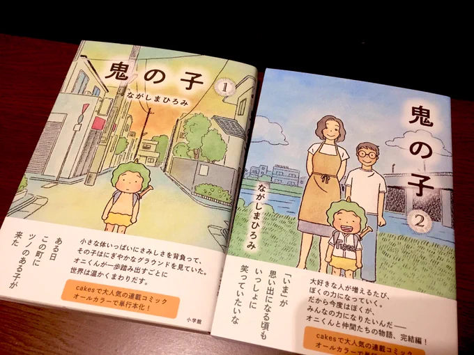 紙の本で読む鬼くん、ますます泣ける?ながしまさんの作品は温度があるなあ?頭では絵だってわかってるけど、実写映画を見てるみたいな、"生きてる人"がこのなかに確実にいる?#鬼の子 