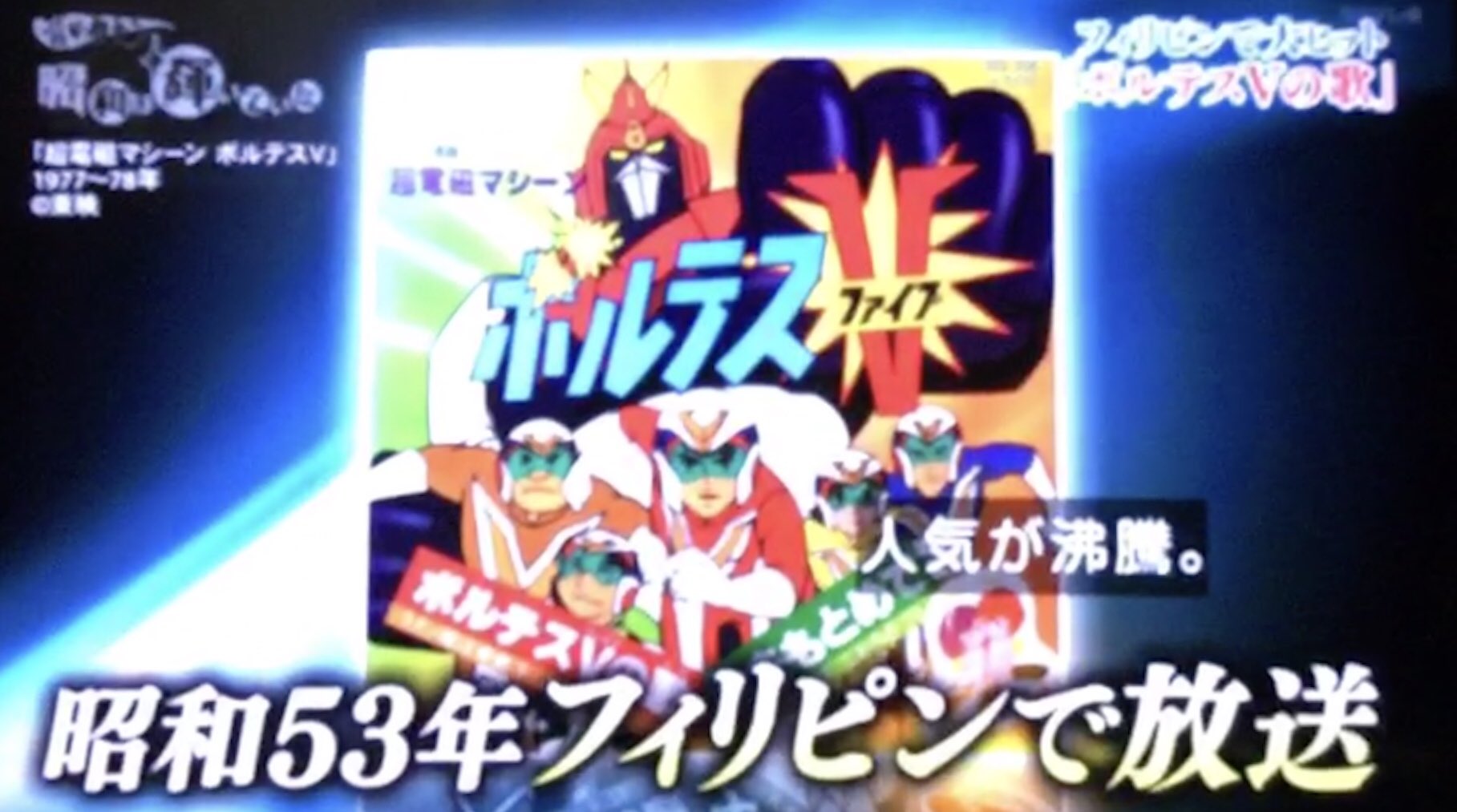 ミスターk ボルテスｖ がフィリピンで国民的アニメになってるのは知ってるけど これは知らなかった 最終回をマルコス大統領が放送禁止にしたこと 政権が倒れて待望の最終回が放送され放映させるのが革命の原因というジョークがあること 昭和は