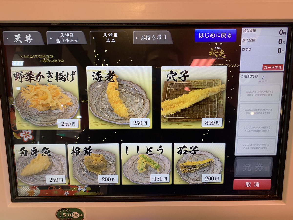 天麩羅秋光
