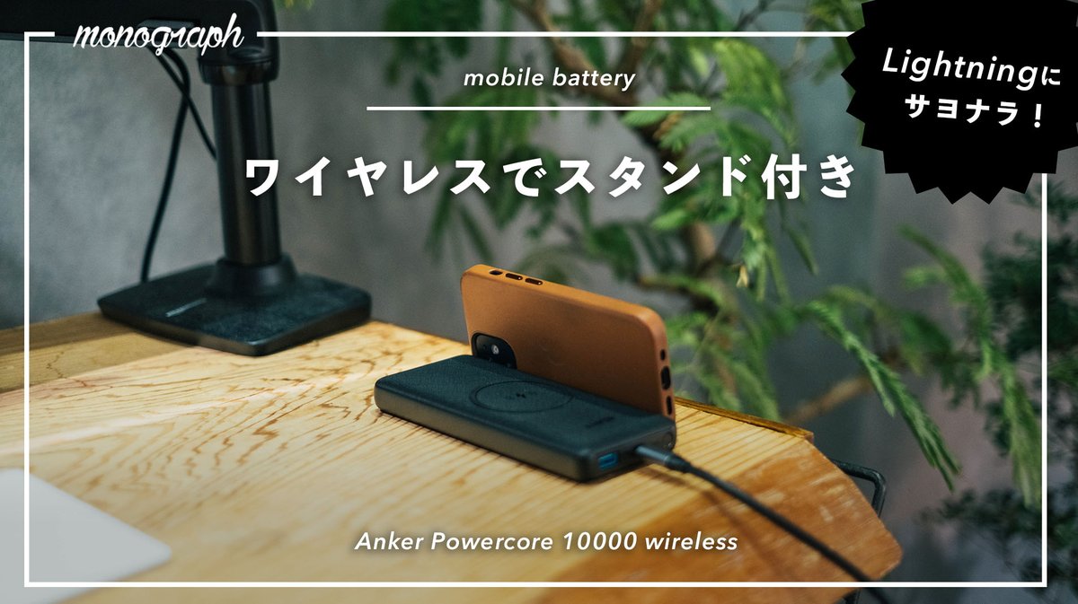 堀口英剛 𝙢𝙤𝙣𝙤𝙜𝙧𝙖𝙥𝙝 昨日発売されたankerのモバイルバッテリーが面白そうだったのですぐにポチって今日届いたので今開封しました ワイヤレス充電可 Macbook Airも充電可 スマホスタンド付き Usb Cだけでどうにかしたい僕にはありがたいわ