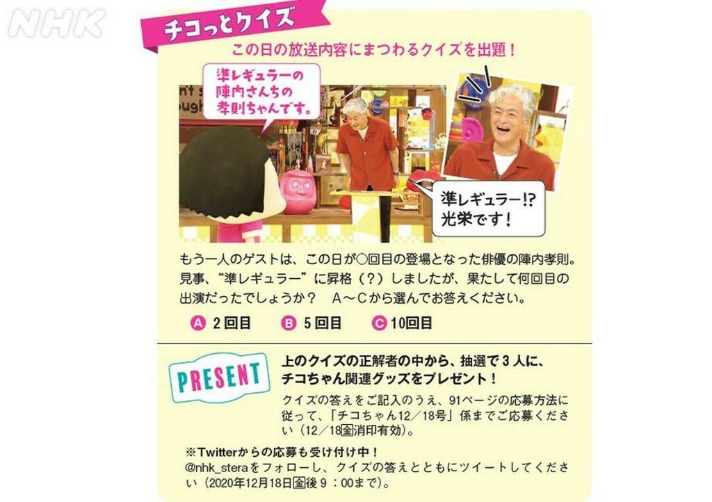 ｎｈｋウイークリーステラ Pa Twitter 12 18号 プレゼント 本誌35ページ掲載のクイズ正解者の中から チコちゃん グッズをプレゼント 12 18〆切 ステラのツイッター Or インスタグラムアカウントをフォロー クイズの答えをコメント欄に回答 このツイートをrt