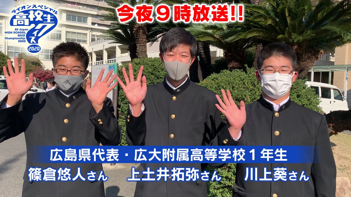 広テレ 公式 完全カープ主義 高校生クイズ 番組史上初のバーチャル対決に挑む 広島県代表は 広大附属 高等学校1年野球部 の 上土井拓弥 さん 篠倉悠人 さん 川上葵 さんの3人です 彼らの挑戦を応援しよう 今夜9時から 広テレ 公式 完全カープ主義 高校生クイズ 番組史上初のバーチャル対決に挑む 広島県代表は 広大附属 高等学校1年野球部 の 上土井拓弥 さん 篠倉悠人 さん 川上葵 さんの3人です 彼らの挑戦を応援しよう 今夜9時から