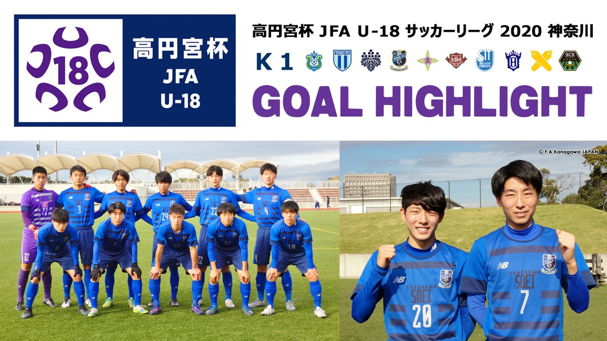 神奈川県サッカー協会広報 Fakj Pr 動画 Goal Highlight Interview 高円宮杯 Jfa U 18 サッカーリーグ 神奈川 ｋ１ 第12節 年11月29日 横浜創英高校 日本大学藤沢高校 得点者 横浜創英 瓜田崇悟 51分 清水悠太郎 66分