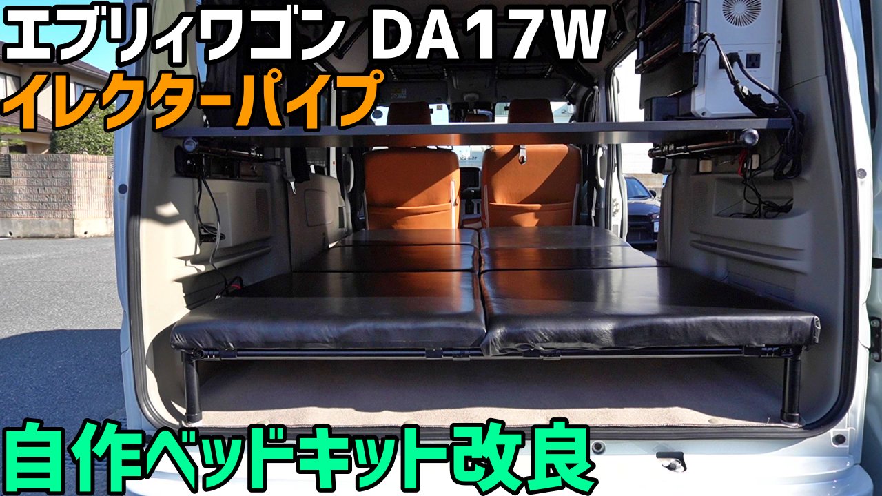 ラク 自作ベッドキット改良 1年使って不満に思った点を改良しました イレクターパイプは後から改良が簡単に加えられて本当に便利ですね T Co 4c5snlylqa 車中泊 エブリィワゴン キャンピングカー 軽キャン