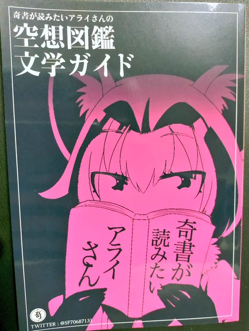 奇書が読みたいアライさんの空想図鑑文学ガイドが届いたぜー
また買いたい本が増えちゃうなこれは 