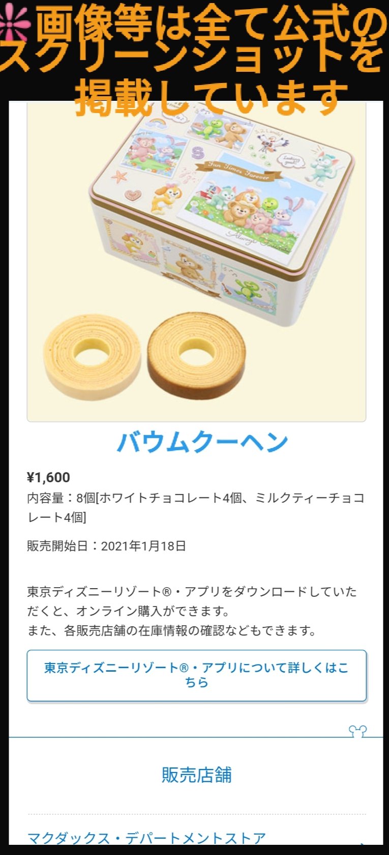 Tdr ディズニー ぷらん Na Tviteru グッズ 追加 ダッフィー フレンズ Say Cheese セイチーズ お菓子 バウムクーヘン 1600円 8個入り ホワイトチョコレート 4個 ミルクティーチョコレート 4個 1月18日発売 シー マクダックス デパートメントストア アプリ