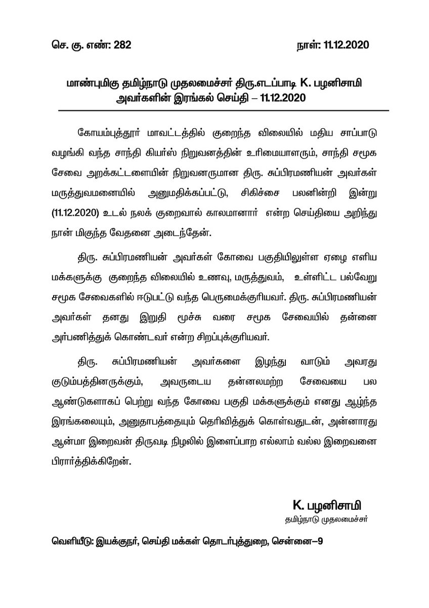 CMOTamilnadu's tweet photo. தனது இறுதி மூச்சு வரை சமூக சேவையில் தன்னை அர்ப்பணித்துக் கொண்ட #Shanthigears நிறுவன உரிமையாளரும், சாந்தி சமூக சேவை அறக்கட்டளையின் நிறுவனருமான திரு.சுப்பிரமணியன் அவர்கள் இன்று உடல்நலக்குறைவால் காலமான செய்தி அறிந்து வேதனை அடைந்தேன். அவரது இழப்பு பாமர மக்களுக்கு பேரிழப்பாகும். https://t.co/yb20cP9BIS