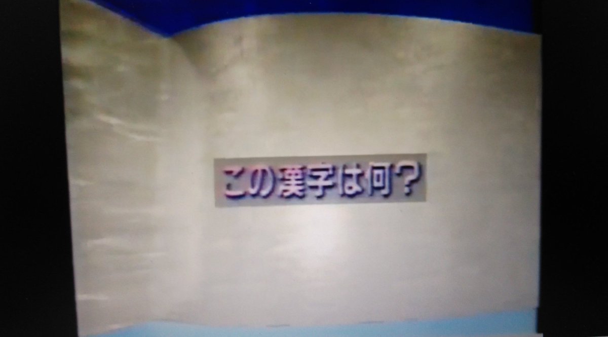 Kj 高校生クイズで立体文字クイズとなると 1997年の全国大会1回戦でも出題されていたなあと 高校生クイズ
