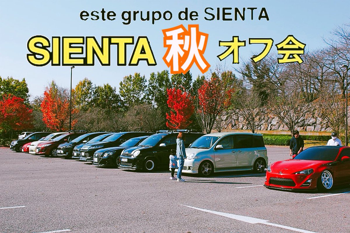 シエンタといっしょ Youtubeアップしました 今回はようやく開催できたシエンタオフ会の様子です あまりシエンタ撮ってませんが シエンタ オフ会 車 車好きと繋がりたい シエンタといっしょ Youtube トヨタ Sienta T Co Jqiklhycc7 シエンタといっしょ Youtubeアップしました 今回はようやく開催できたシエンタオフ会の様子です あまりシエンタ撮ってませんが シエンタ オフ会 車 車好きと繋がりたい シエンタといっしょ Youtube トヨタ Sienta T Co Jqiklhycc7