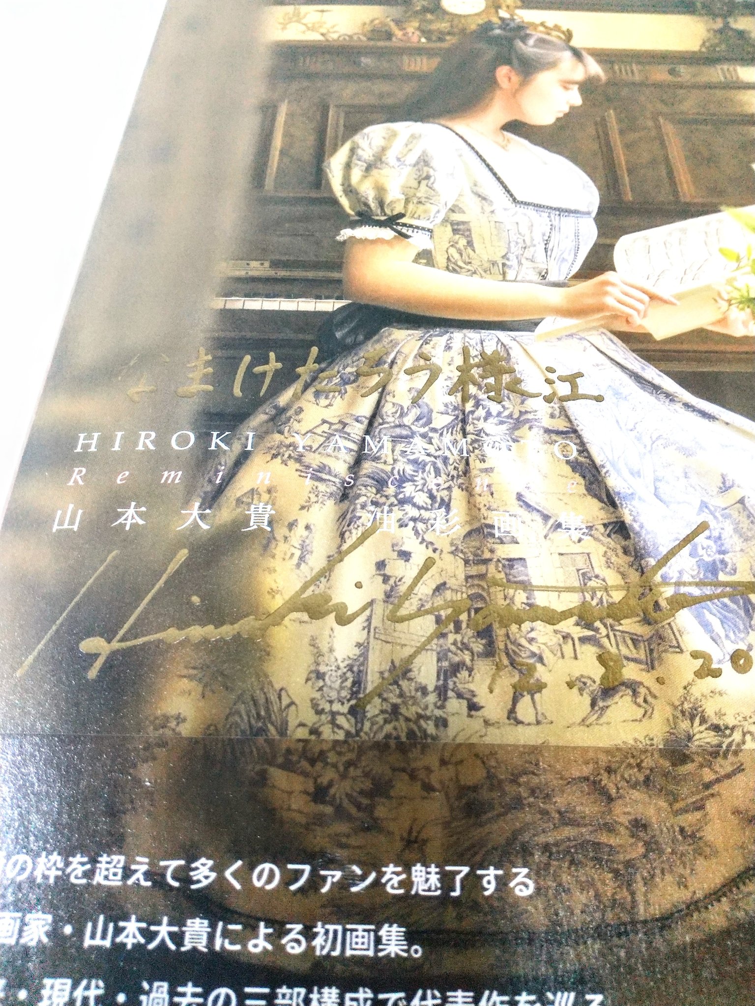 山本大貴 油彩画集 サイン入り限定バージョン 山本大貴 油彩画集 サイン入り限定バージョン