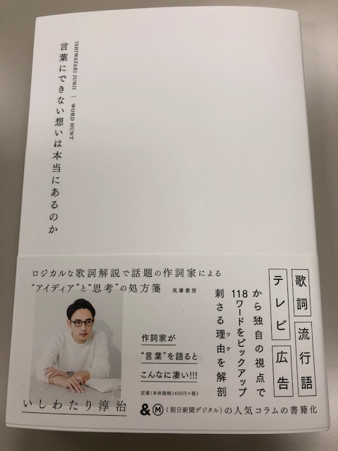 筑摩書房 編集部 企画部 V Tvittere いしわたり淳治 言葉にできない想いは本当にあるのか 3年ぶり待望の新刊 関ジャムの歌詞解説で人気 の作詞家による 言葉 にまつわるコラム集 歌詞 流行語 テレビ 広告から刺さったフレーズをピックアップ 独自の視点で 筑摩書房 編集部 企画部 V Tvittere いしわたり淳治 言葉にできない想いは本当にあるのか 3年ぶり待望の新刊 関ジャムの歌詞解説で人気 の作詞家による 言葉 にまつわるコラム集 歌詞 流行語 テレビ 広告から刺さったフレーズをピックアップ 独自の視点で