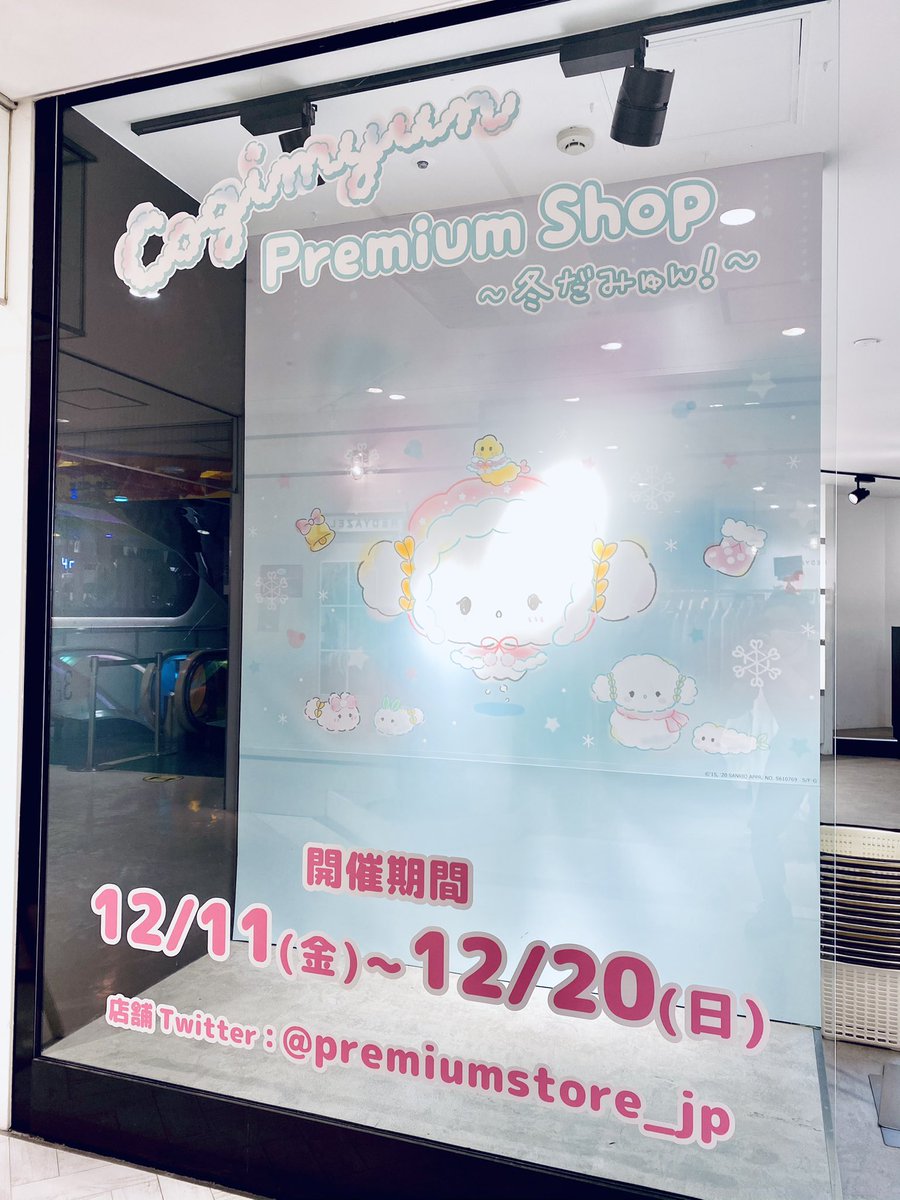 Premiumstore Jp En Twitter こぎみゅんプレミアムショップ 冬だみゅん 東京 渋谷の初日にご来店いただきありがとうございました 明日もshibuya109渋谷店 3階にて 11時 皆さまのご来店をお待ちしております 詳細は T Co Axqhfg57jk こ