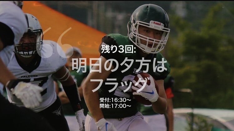 2020Hornets's tweet photo. 明日はフラッグ🚩

16:30〜受付
17:00〜開始

新歓期間も残りわずかなので、フラッグができるチャンスもあと3回しかありません！

一度行って楽しかったなっていう人もそういえばまだ行ったことなかったなっていう人も、どしどし来てね🏈

女子会もやってるので女の子もぜひ！ https://t.co/W55uaAnTj0