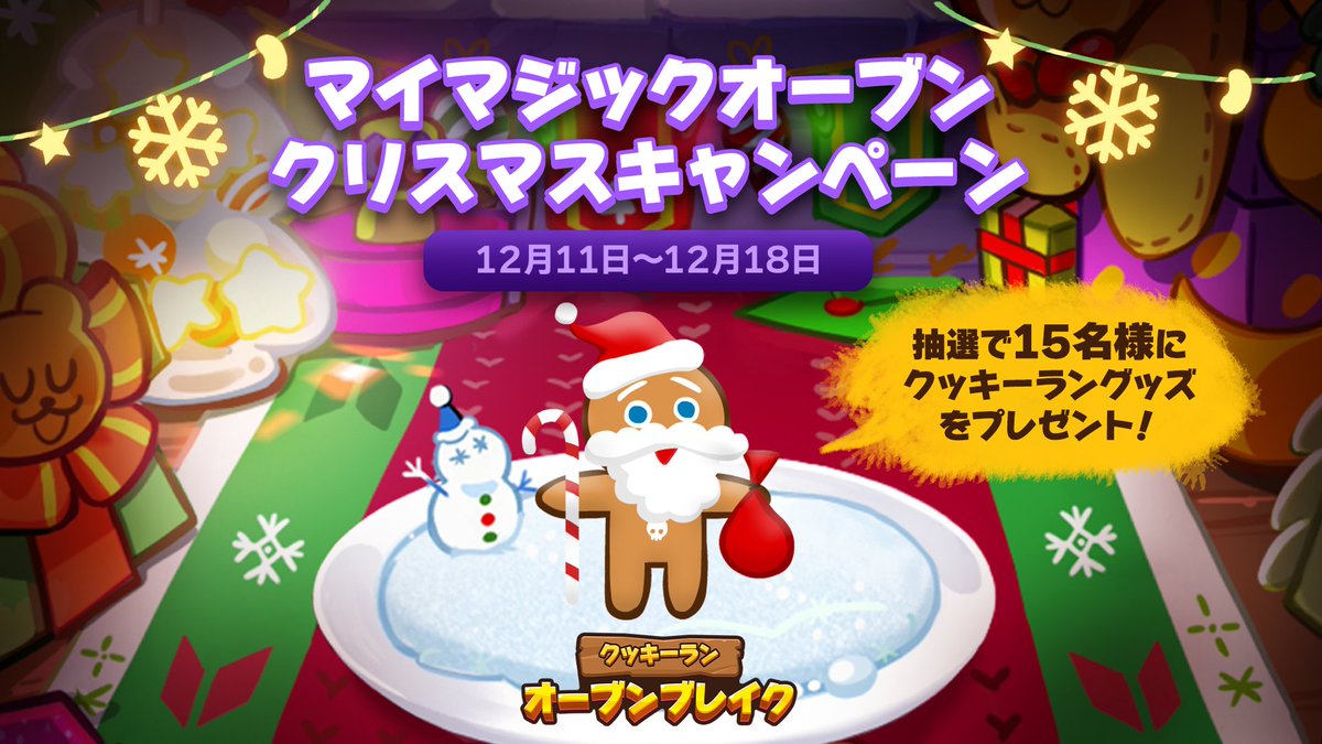 公式 クッキーラン オーブンブレイク A Twitter クリスマスプレゼント企画開催中 マイマジックオーブンで自分だけのクッキーを作成 投稿してクッキーラングッズをゲットしよう Makeyourcookie と 自分だけのクッキー をつけて投稿してね 詳細は動画を 公式 クッキーラン オーブンブレイク A Twitter クリスマスプレゼント企画開催中 マイマジックオーブンで自分だけのクッキーを作成 投稿してクッキーラングッズをゲットしよう Makeyourcookie と 自分だけのクッキー をつけて投稿してね 詳細は動画を