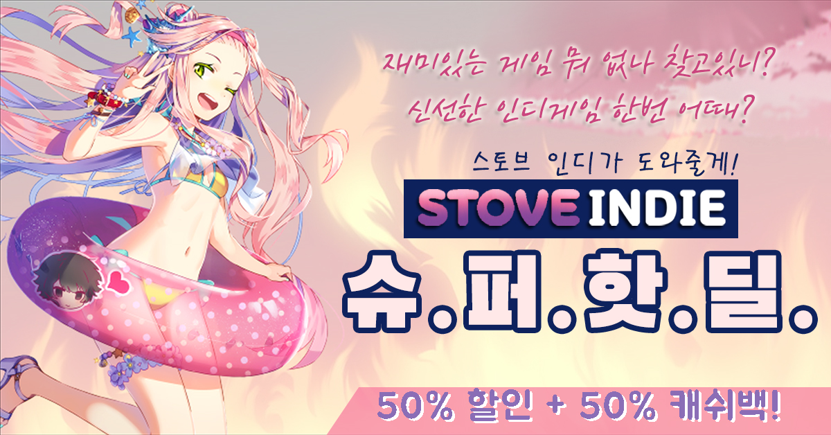 #스토브인디, 개편 기념 #할인 이벤트!
🎉단 3주간, 모든 게임, 50% 할인 + 50% 캐시백! = 공짜
page.onstove.com/indie/global/v…