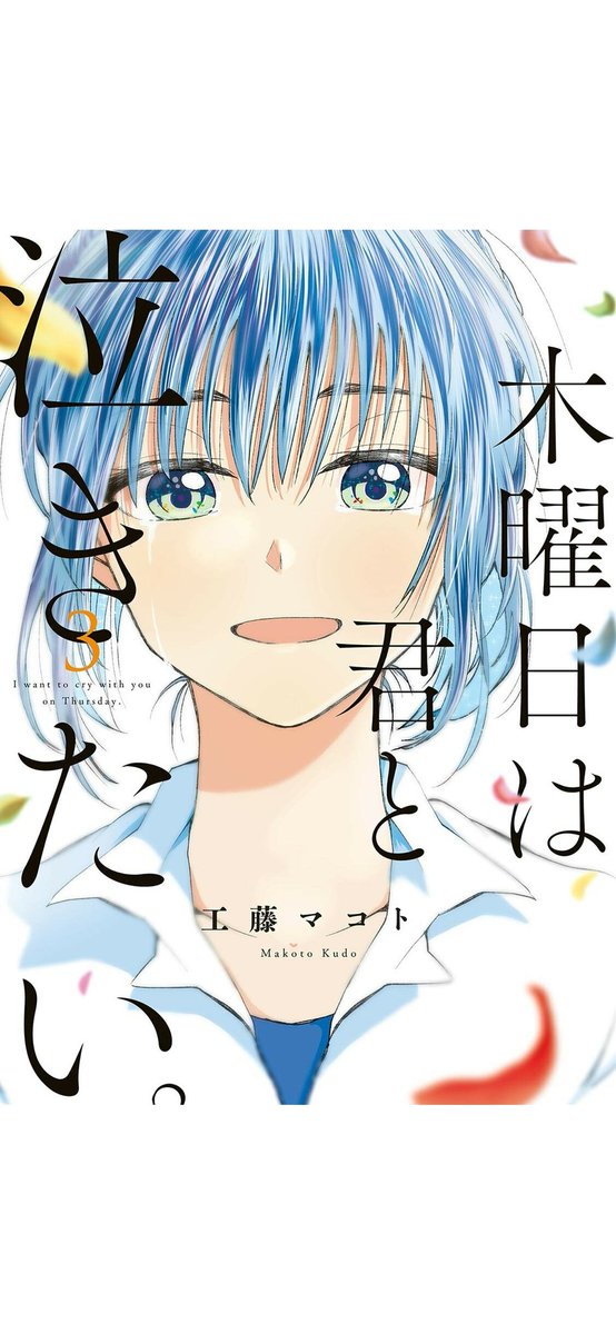 木曜日は君と泣きたいのtwitterイラスト検索結果 木曜日は君と泣きたいのtwitterイラスト検索結果