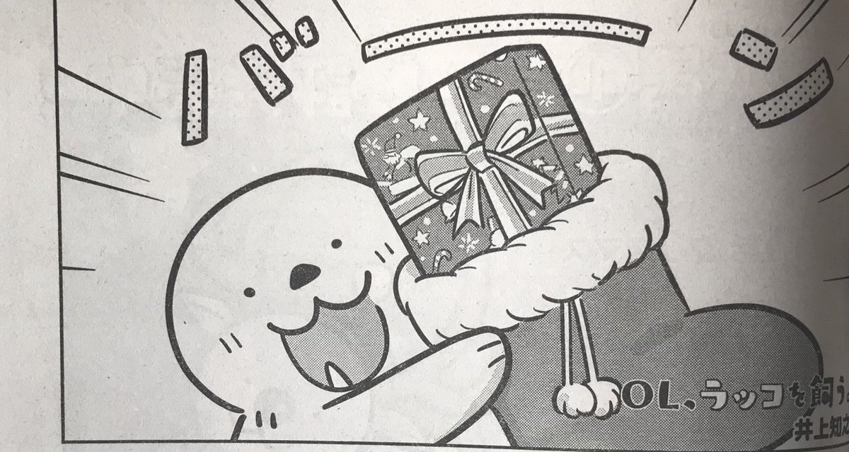 本日発売の「ヤングアニマル」にて
「OL、ラッコを飼う。」掲載中です!

今回は「クリスマス」

子供の頃、クリスマスは1年で1番の楽しみな日でした。
大人になると普通の日になってしまいましたが
何となくワクワクします。
そんな大人の方にラッコのプレゼント!

#ヤングアニマル
#OLラッコを飼う 