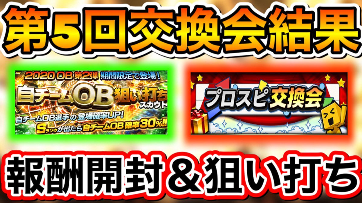 U Games V Twitter 本日の動画 交換会結果と狙い打ちや報酬開封 プロスピa 最終回 交換会結果 Ob狙い打ち 報酬開封 神トレードや神引きはできるのか T Co Xij3as9tpm U Games V Twitter 本日の動画 交換会結果と狙い打ちや報酬開封 プロスピa 最終回 交換会結果 Ob狙い打ち 報酬開封 神トレードや神引きはできるのか T Co Xij3as9tpm