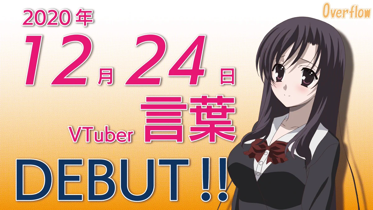 スクールデイズの桂言葉がクリスマスにVtuberとしてデビューｗｗｗ