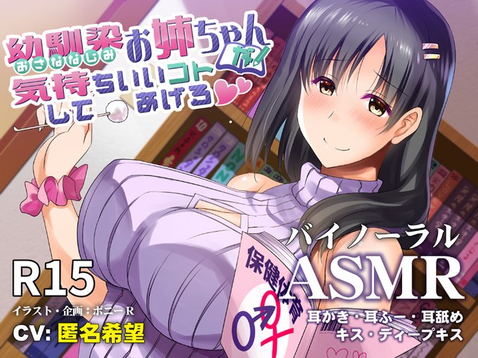 巨乳のお姉ちゃんが全力で甘やかしてくれるバイノーラル音声作品『幼馴染お姉ちゃんが気持ちいいコトしてあげる♥』の取扱いが始まりました٩( 'ω' )و! 癒しの耳かきなどに加え、声優さんに拘って頂いた濃厚キスシーンは必聴です!
https://t.co/QZHEVS4waQ 