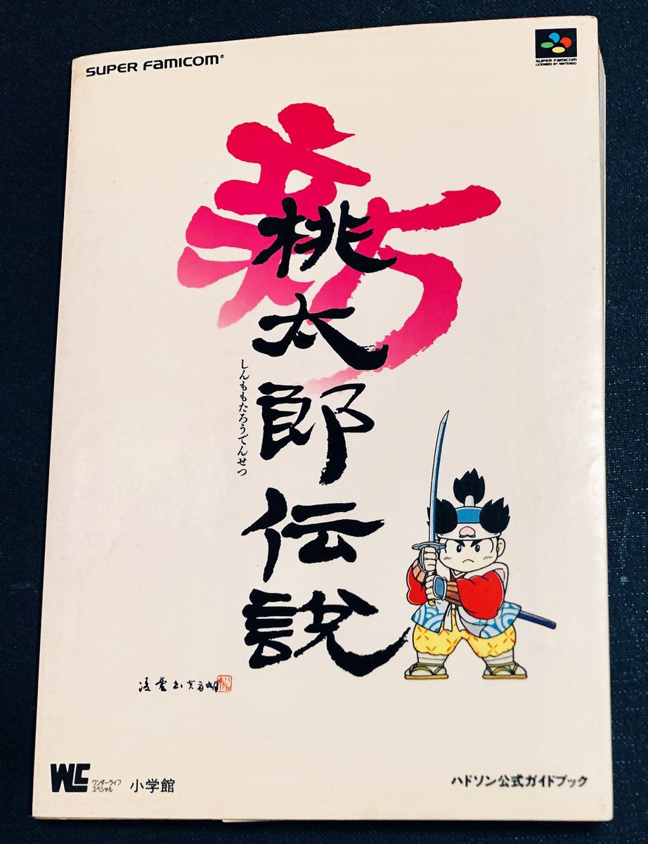 カーくん Twitterren 新桃太郎伝説 Sfc の攻略本をゲットしたので 以前プレイ時には手にする事が出来なかった四神の剣の1本 玄武の剣 を手に入れた やっと2本目 世界のどこかに4本眠ってる ノーヒントじゃ絶対に無理 カーくん Twitterren 新桃太郎伝説 Sfc の攻略本をゲットしたので 以前プレイ時には手にする事が出来なかった四神の剣の1本 玄武の剣 を手に入れた やっと2本目 世界のどこかに4本眠ってる ノーヒントじゃ絶対に無理