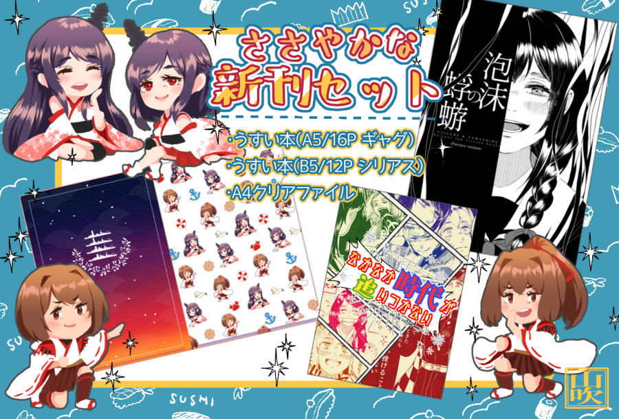 12/27 艦隊名古屋1.5にて頒布予定のささやかな新刊セットの通販予約がメロンブックス様にて始まりました!うすい本2冊とクリアファイルという内容です。よければよろしくお願いいたします!!🥳🎄🎈本の内容については下記ツリーにて。
https://t.co/gchaXSUDf5 