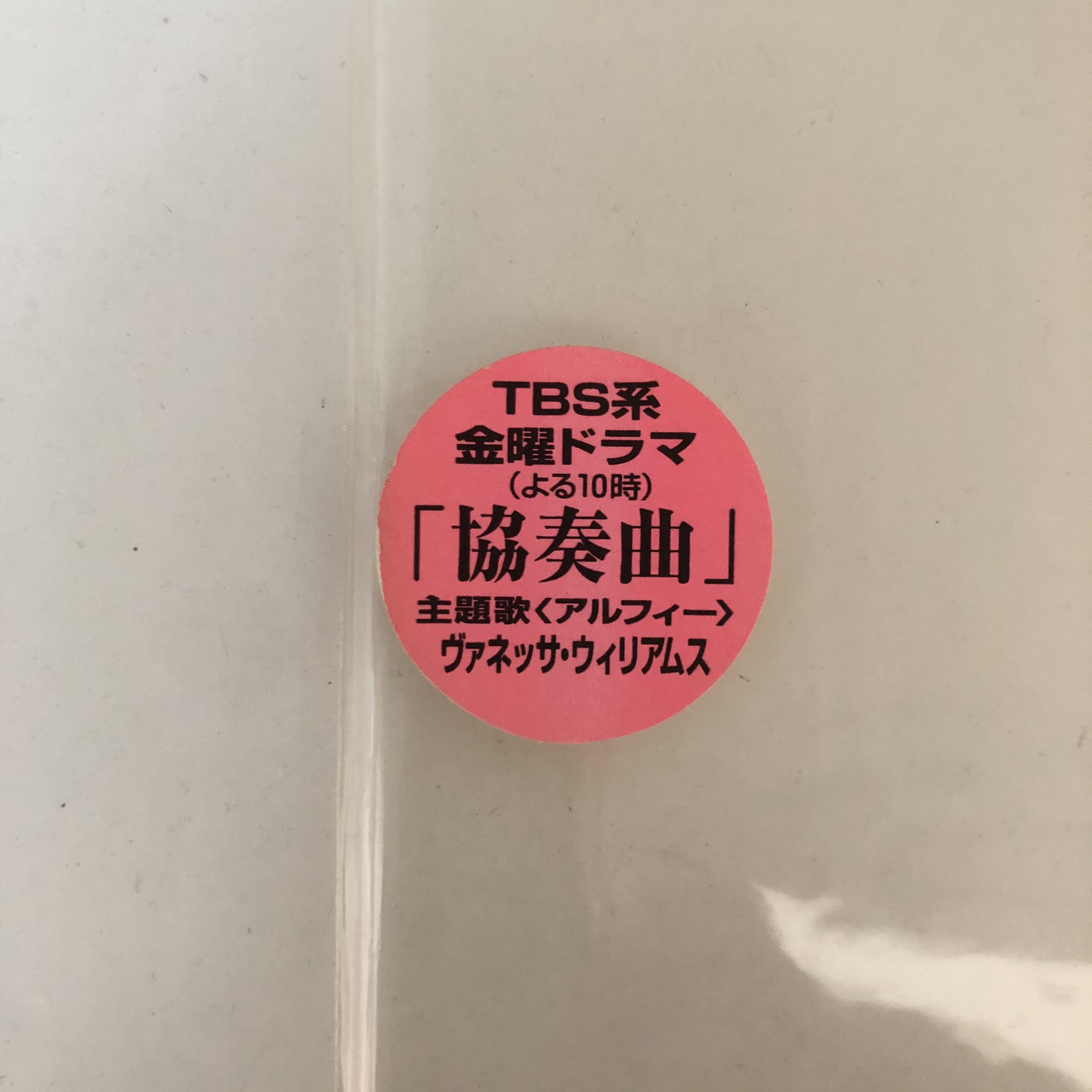 Nakamura8cm در توییتر シール付き8cmcd Tbs系 金曜ドラマ よる10時 協奏曲 主題歌 ジャケは後ほど