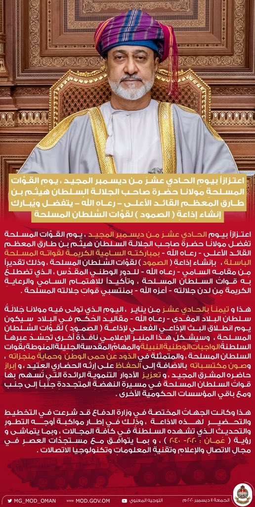 اعتزازاً بيومِ #الحادي_عشرَ_من_ديسمبر المجيد ، #يومِ_القوَّات_المسلحةِ مولانا حضرة صاحب الجلالة السلطان #هيثم_بن_طارق المعظم القائد الأعلى - رعاه اللهُ - يتفضل ويُبارك إنشاء إذاعةِ ( #الصمود ) لقوَّات السُّلطان المسلحة .
