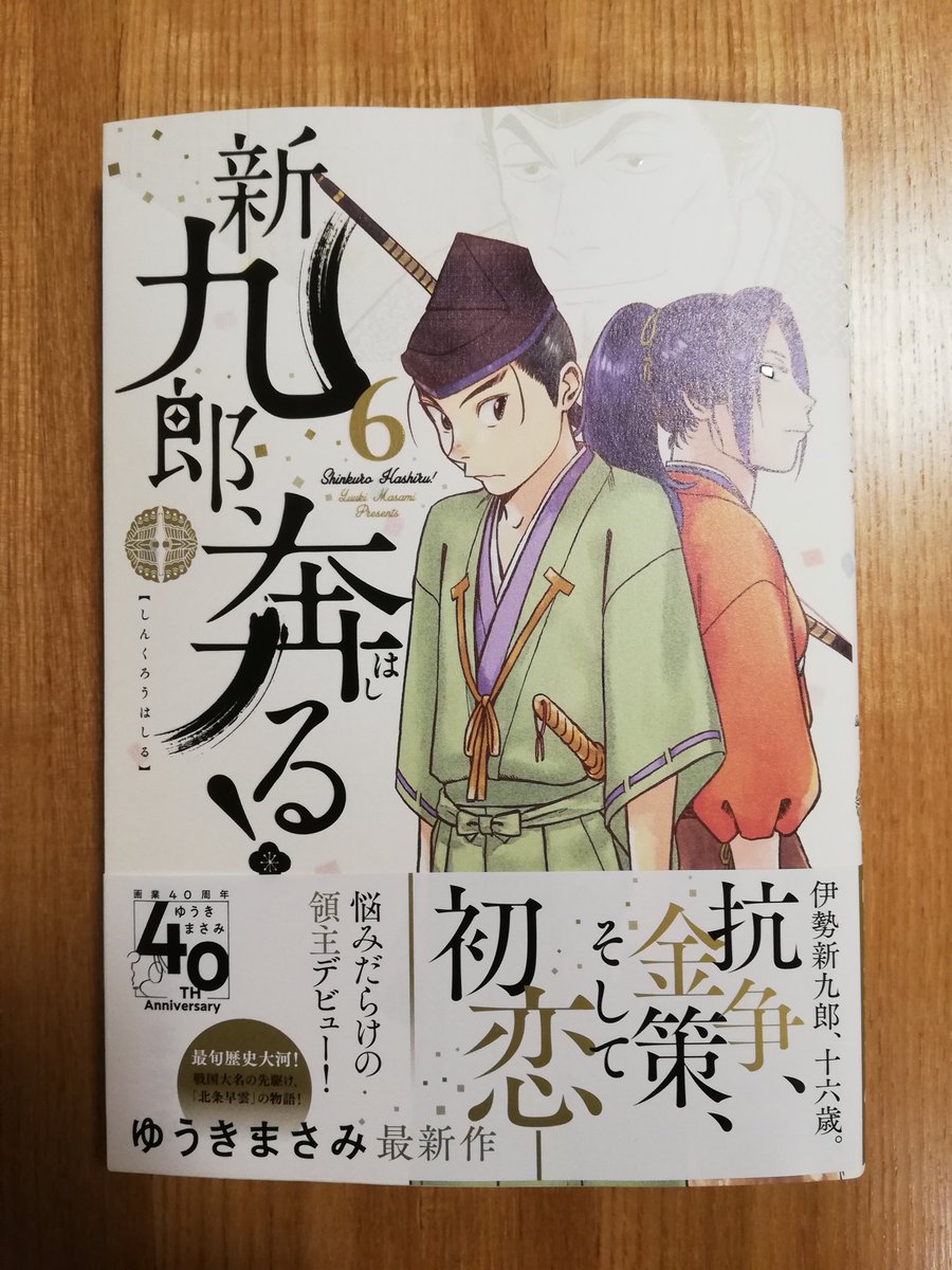 戎光祥出版編集長 新九郎 奔る 第6集を無事に購入 明日のセミナーが終わってからゆっくり読みます 新九郎奔る