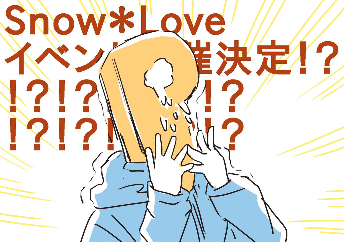 Snow*Loveイベント開催決定!?!?!?!?!?!?!???!?!?!?!?!?!?!???!?!?!???!?!?!???!?!?!???
まだ慌てる時間じゃあわわわわわわわわわわわわわわわわわわわ 