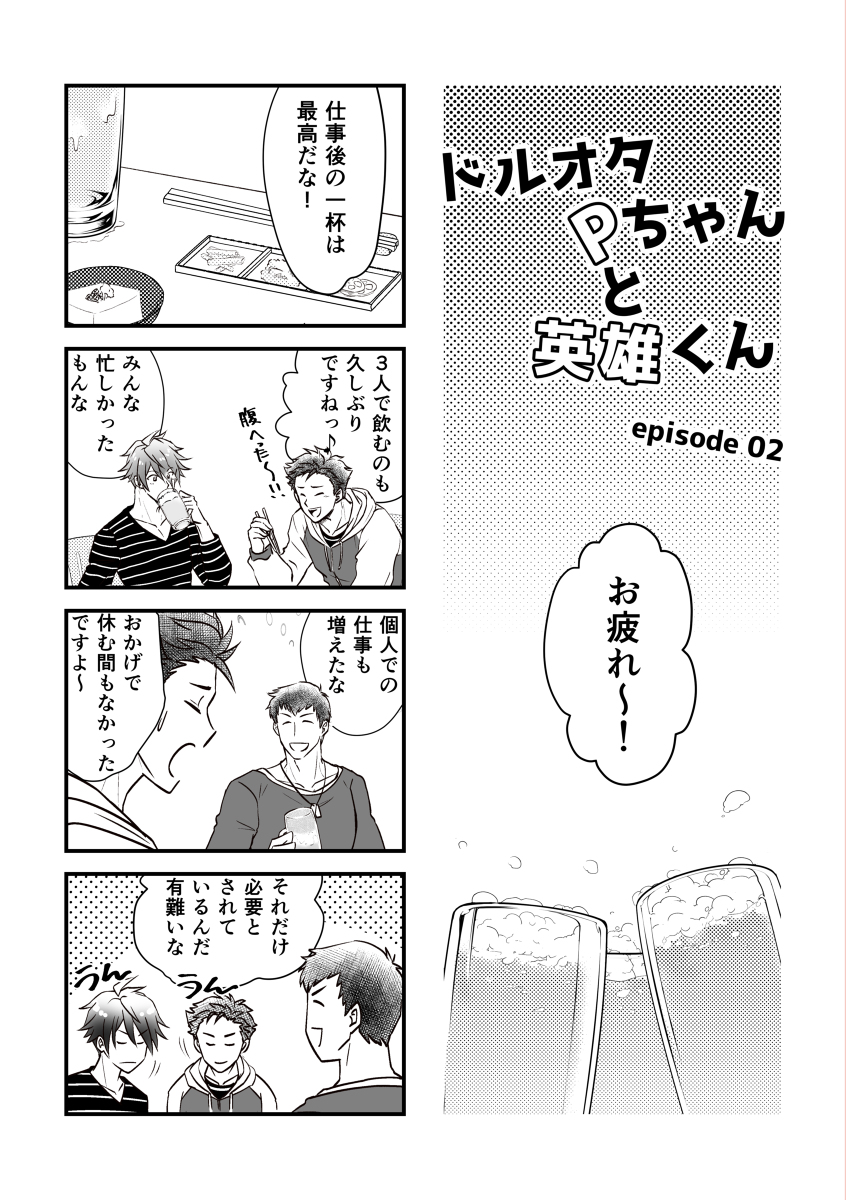 ドルオタPちゃんと英雄くん 02 #漫画 #握野英雄 #ドルP #アイドルマスターSideM #【NL】SideM #女性P https://t.co/cJV4jnBhtO 