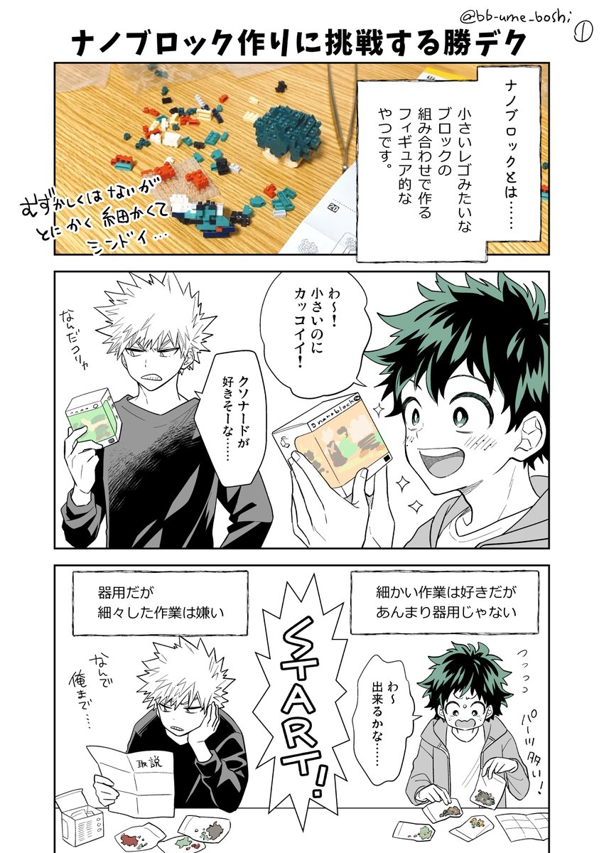 ナ●ブロックを作る勝デク 
