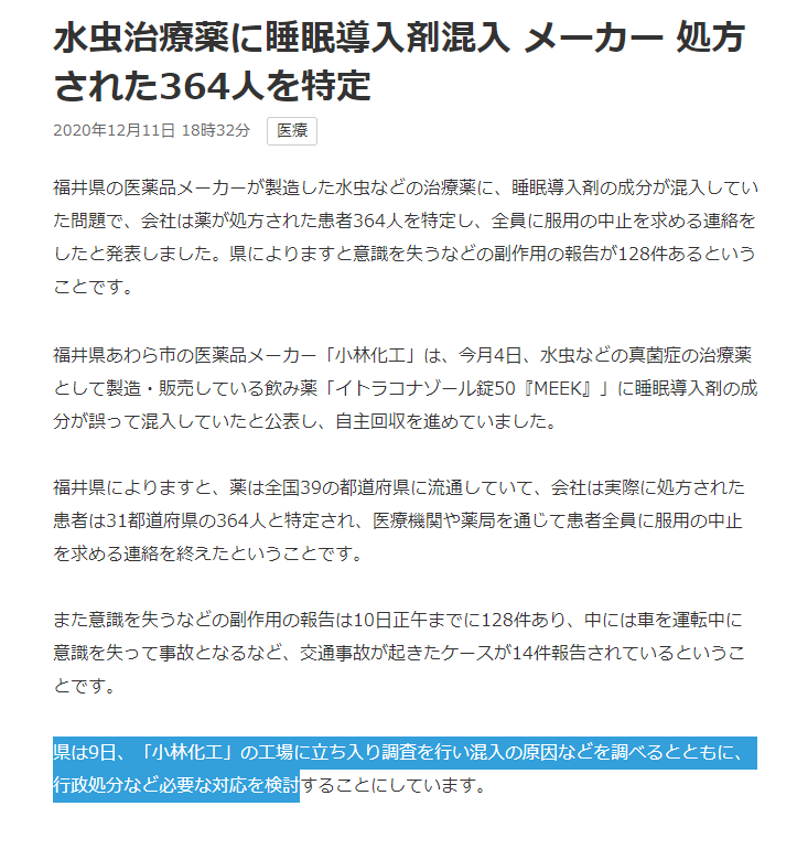 オリオンの風 Twitterissa 水虫治療薬に睡眠導入剤混入 364人特定 Nhk 2020 12 11 18 32 意識を失うなど副作用報告 10日正午までに128件 中には車を運転中に意識を失って事故 交通事故が起きたケースが14件 県 9日 小林化工 の工場立入調査 混入原因