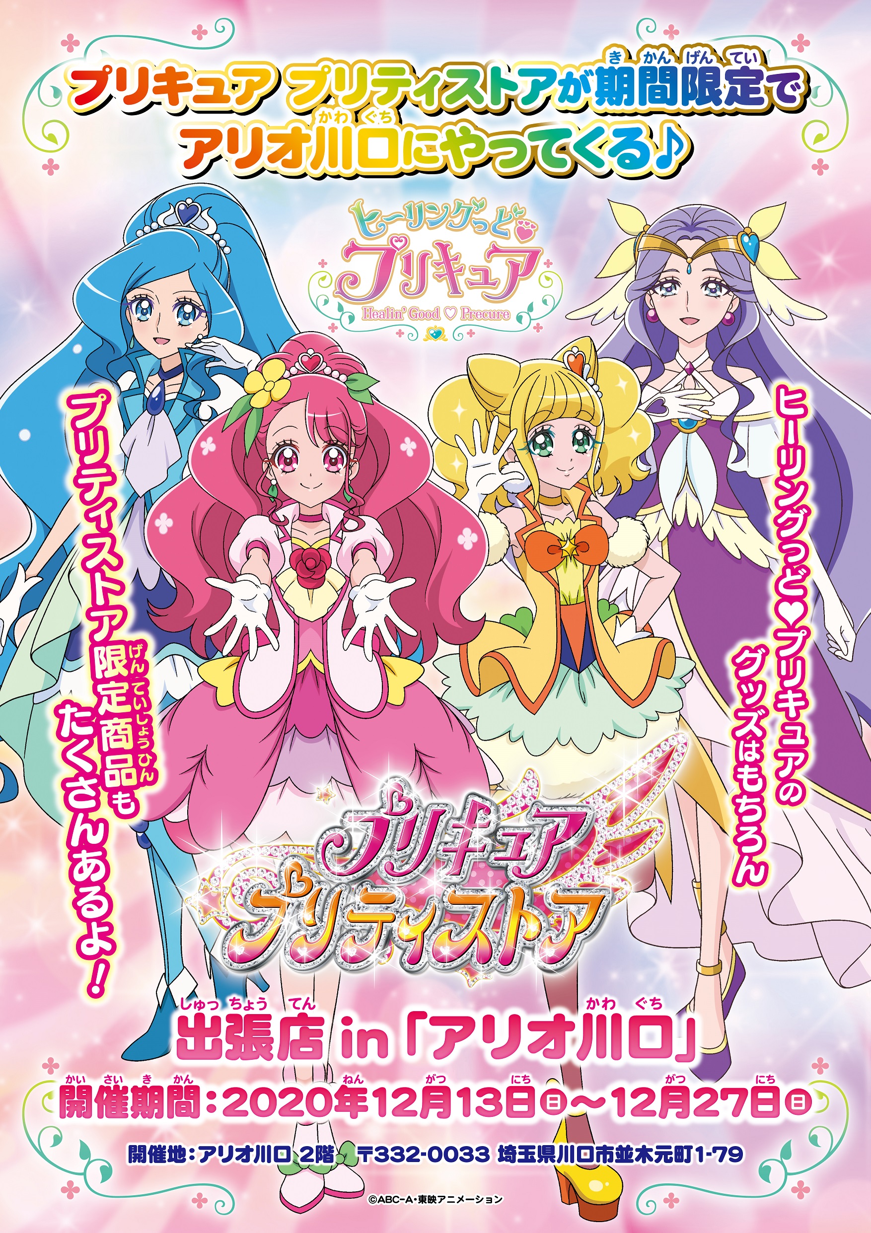 プリキュア プリティストア 出張店 12 13 日 12 27 日 プリキュア プリティストア出張店が埼玉県 アリオ川口 に期間限定でオープン 人気のグッズはもちろん 常設店でしか買えない限定商品も販売するよ 是非プリティストア出張店inアリオ川口に遊び