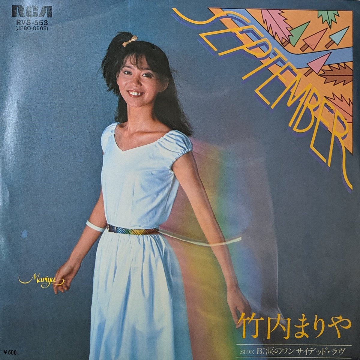 Kombu Record 中古レコード Cdを販売しています 竹内まりや セプテンバー Ep盤 竹内まりやの79年リリース 3枚目シングル A面は作詞 松本隆 作 編曲 林哲司のcitypop B面は自身で作詞作曲 編曲に山下達郎 コーラスで吉田美奈子も参加のバラード