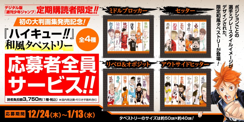 少年ジャンプ編集部 デジタル版 週刊少年ジャンプ 好評発売中 デジタル版定期購読ならスマホ Pcに発売日に直接届く 月額お得にジャンプが読めます 定期購読者向けの特典も続々充実 ハイキュー 和風 タペストリー 全4種 の応募者全員