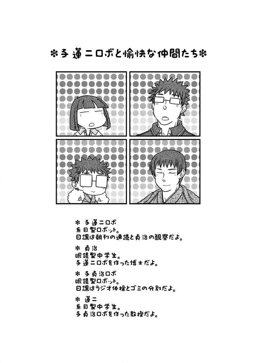 同人誌再掲(2011年12月発行)
博士と教授がお互いの子ロボを作ってわちゃわちゃしてる4コマ
続き物ですがこれだけでも読めるように描きました

1/4 