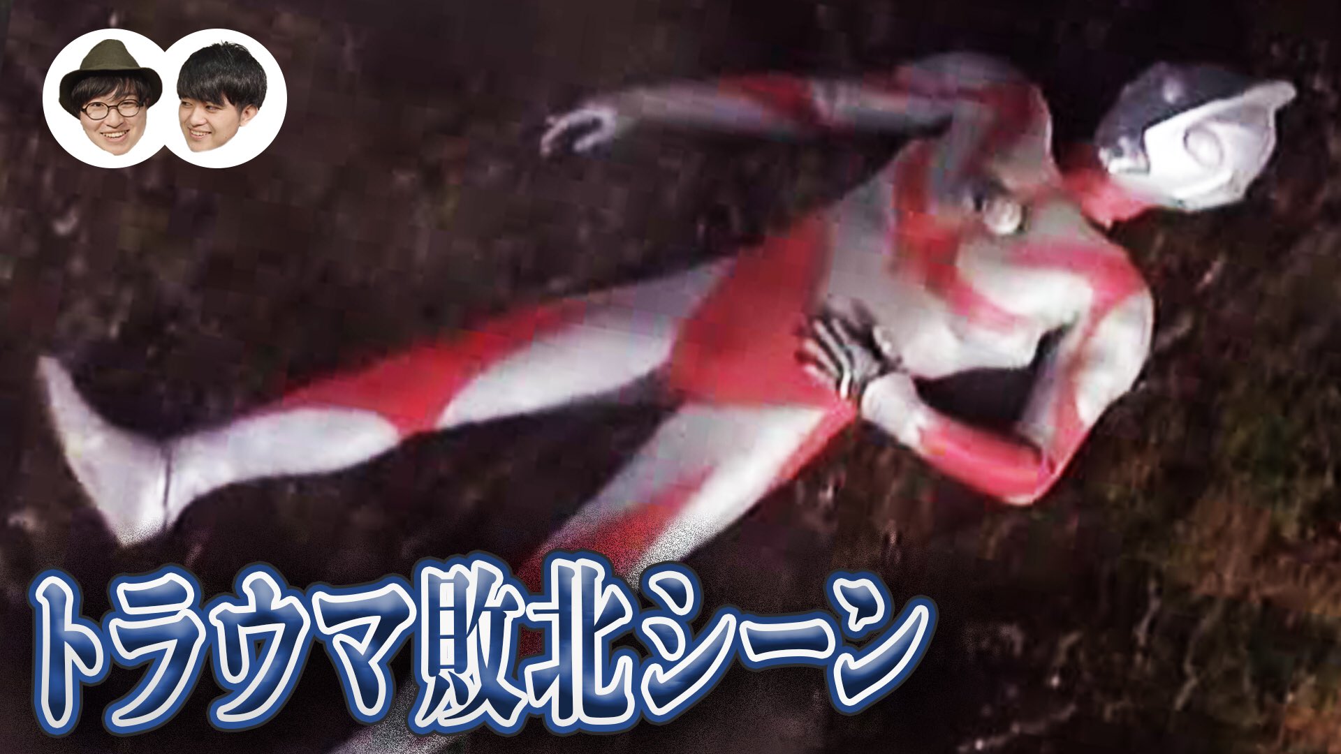 もり 今日のウルトラのでんぱ トラウマ 超マニアが解説 ウルトラマンの絶望的な敗北シーン3選 T Co Iokzozxtoa Youtubeより 僕のトラウマは こどもの頃テレビ Nhk で見た アエイオウ という砂のアニメです なんなんじゃあれは もり 今日のウルトラのでんぱ トラウマ 超マニアが解説 ウルトラマンの絶望的な敗北シーン3選 T Co Iokzozxtoa Youtubeより 僕のトラウマは こどもの頃テレビ Nhk で見た アエイオウ という砂のアニメです なんなんじゃあれは