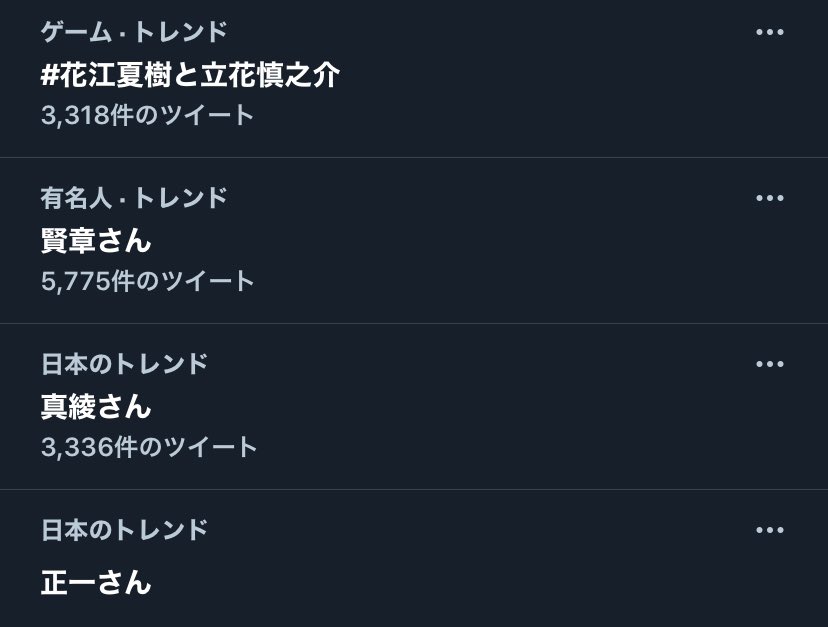 正一さんトレンド入りすごい 笑 花江夏樹と立花慎之介 花江夏樹と小野賢章 ツイレポ