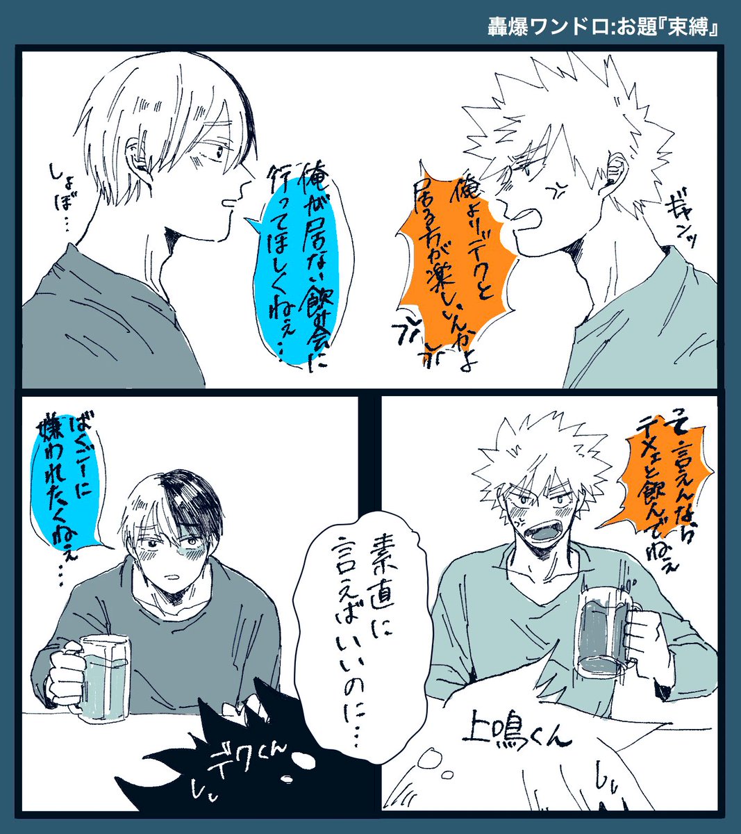 お題:束縛
#轟爆版深夜のワンドロ一本勝負
ほんとはもっと束縛したいけど付き合ったばかりで嫌われなくない轟爆 