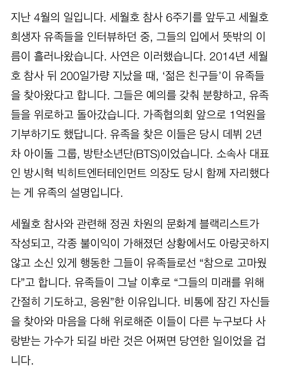 “Wouldn’t the real key to BTS’ success be comfort and hope?”This is incredible. I didn’t know that BTS & Bang PD actually met the Sewol Ferry families in Oct 2014. They were only in their 2nd yr and the families were worried they would get blacklisted so they prayed for them 