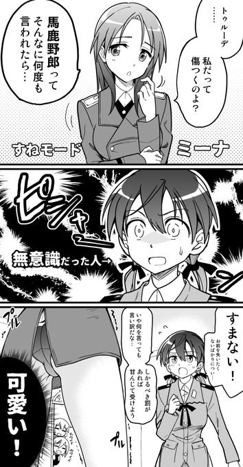 すねミーナとトゥルーデ 