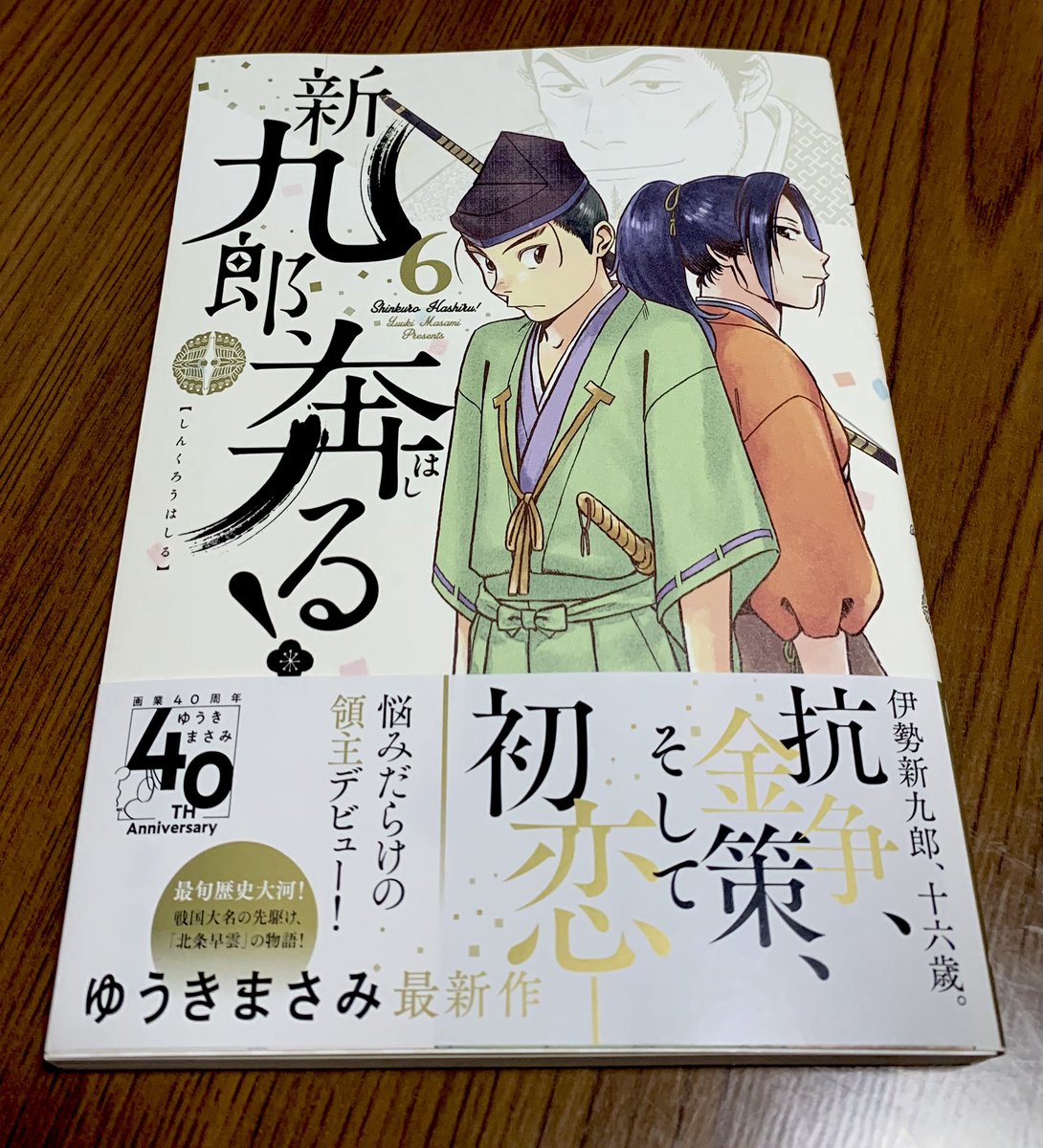 梧 彰 今日の戦利品 新九郎 奔る 第6集 っかーーーー おっもしろかったー 連載欠かさず追ってるし全部切り抜いて何度も拝読してるんですけども やっぱ単行本だとのめり込みが半端ないっす 気付いたら2時間経っておりました 新 梧 彰 今日の戦利品 新九郎 奔る 第6集 っかーーーー おっもしろかったー 連載欠かさず追ってるし全部切り抜いて何度も拝読してるんですけども やっぱ単行本だとのめり込みが半端ないっす 気付いたら2時間経っておりました 新