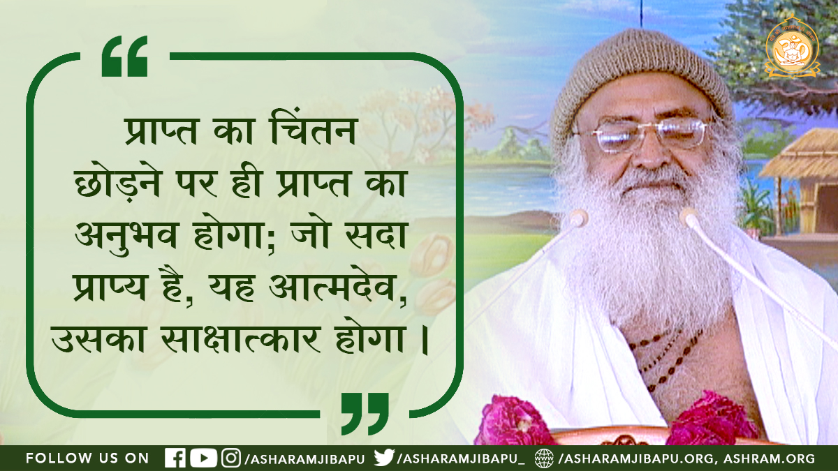 #AsharamjiBapuQuotes are the True Essence of Vedanta which have changed millions of lives lending comprehensive solutions to complex issues and solace to troubled minds.

With Inspirational Words , Bapuji illuminating the path to Spiritual Awakening .