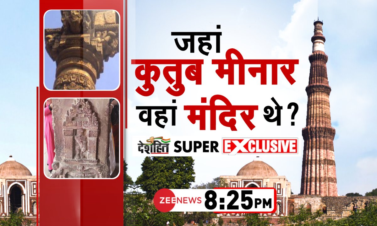 ZeeNews's tweet image. जहां कुतुब मीनार वहां मंदिर थे ?

देखिए देशहित SUPER EXCLUSIVE 8:25 PM @ZeeNews पर @AmitPrakashRep के साथ